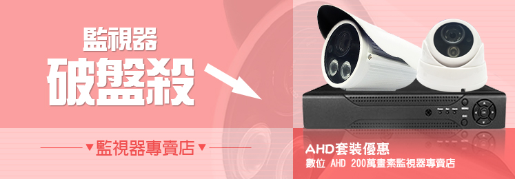 數位 AHD 200萬畫素監視器專賣店